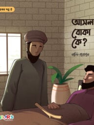 আসল বোকা কে?