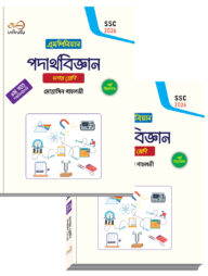 ইনফিনিটি পদার্থবিজ্ঞান ১-২ খন্ড ১০ম শ্রেণি (এসএসসি ২০২৬)