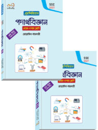 ইনফিনিটি পদার্থবিজ্ঞান ১-২ খন্ড ৯ম শ্রেণি (এসএসসি ২০২৭)