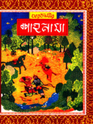 ফেরদৌসীর : শাহনামা ৫ম খণ্ড