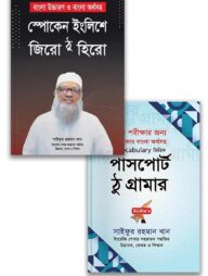 সাইফুরস ইংরেজির ফাউন্ডেশন মজবুত করার বই ( প্যাকেজ)