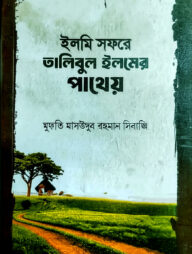 ইলমি সফরে তালিবুল ইলমের পাথেয়