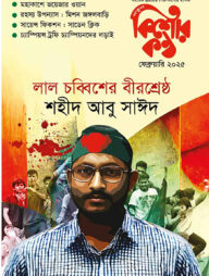 কিশোরকণ্ঠ ফেব্রুয়ারি ২০২৫(পেপারব্যাক)