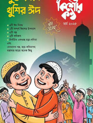 কিশোরকণ্ঠ মার্চ-২০২৫ ঈদ সংখ্যা(পেপারব্যাক)