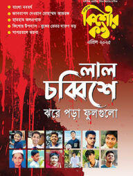 কিশোরকণ্ঠ এপ্রিল - ২০২৫(পেপারব্যাক)