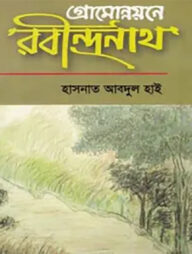 গ্রামোন্নয়নে রবীন্দ্রনাথ