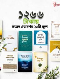 উমেদ প্রকাশের ২৫টি ফুল