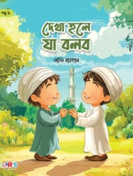 দেখা হলে যা বলব