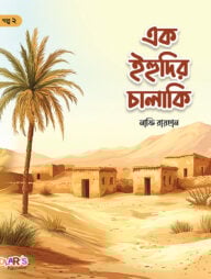 এক ইহুদির চালাকি