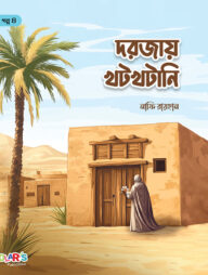 দরজায় খটখটানি