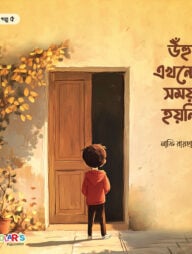 উঁহু, এখনো সময় হয়নি