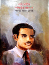 ভাষাশহীদ শফিউর রহমান