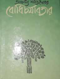 আচার্য শান্তিদেবের বোধিচর্যাবতার