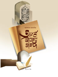 আদর্শ জীবনের গল্প