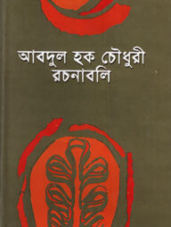 আবদুল হক চৌধুরী রচনাবলী -২য়