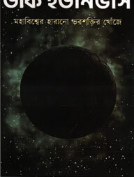 ডার্ক ইউনিভার্স