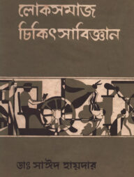 লোকসমাজ চিকিৎসাবিজ্ঞান ২য় খণ্ড