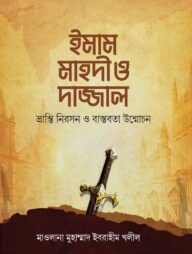 ইমাম মাহদী ও দাজ্জাল (ভ্রান্তি নিরসন ও বাস্তবতা উন্মোচন)