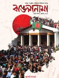 বাঙলানামা চতুর্থ সংখ্যা