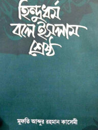 হিন্দুধর্ম বলে ইসলাম শ্রেষ্ঠ