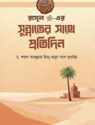 রাসূল ﷺ-এর সুন্নাতের সাথে প্রতিদিন
