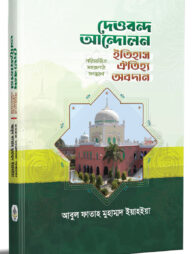 দেওবন্দ আন্দোলন; ইতিহাস-ঐতিহ্য-অবদান (পরিমার্জিত সহজপাঠ সংস্করণ)