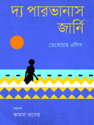 দ্য পারভানাস জার্নি