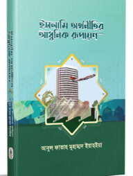 ইসলামি অর্থনীতির আধুনিক রূপায়ণ