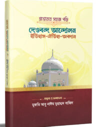প্রশ্নোত্তরে সহজে পড়ি দেওবন্দ আন্দোলন; ইতিহাস-ঐতিহ্য-অবদান