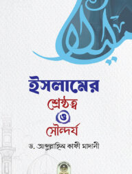 ইসলামের শ্রেষ্ঠত্ব ও সৌন্দর্য