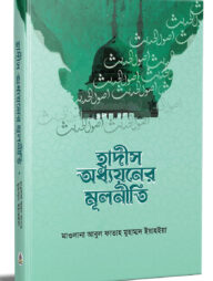 হাদীস অধ্যয়নের মূলনীতি