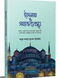 ইসলাম ও সমাজব্যবস্থা