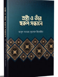 স্রষ্টা ও তাঁর স্বরূপ সন্ধানে