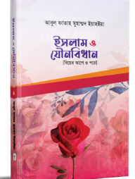 ইসলাম ও যৌনবিধান (বিয়ের আগে ও পরে)