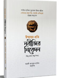উম্মাহর প্রতি নবীজির নিবেদন (কিছু হাদিস কিছু শিক্ষা)