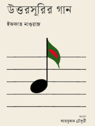 উত্তরসূরির গান