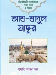 আয যাদুর মাছূর