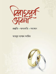 বিবাহপূর্ব ভাবনা