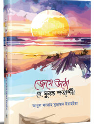 জেগে উঠো হে ঘুমন্ত শতাব্দী