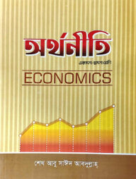 অর্থনীতি (একাদ্বশ- দ্বাদশ শ্রেণী) (১ম পত্র)