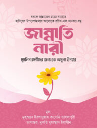 জান্নাতি নারী ( মুসলিম রমণীদের জন্য এক অমূল্য উপহার)