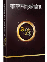 আল্লামা আবুল ফাতাহ মুহাম্মদ ইয়াহইয়া স্মারকগ্রন্থ