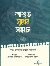 শাশ্বত সুখের সন্ধানে