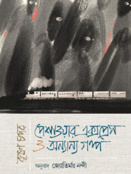 পেশাওয়ার এক্সপ্রেস ও অন্যান্য গল্প