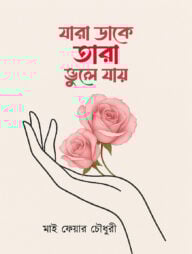 যারা ডাকে তারা ভুলে যায়