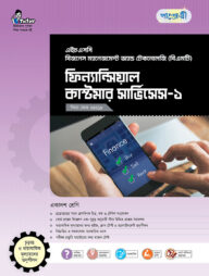 পাঞ্জেরী ফিন্যান্সিয়াল কাস্টমার সার্ভিসেস-১ (বিএমটি)