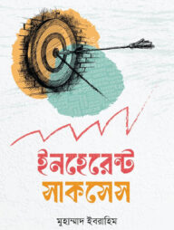 ইনহেরেন্ট সাকসেস