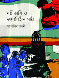 মন্ত্রীভাবি ও দপ্তরবিহীন মন্ত্রী
