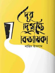 দূর দিগন্তে বিভীষিকা