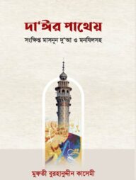 দা'ঈর পাথেয় (সংক্ষিপ্ত মাসনূন দু’আ ও মনযিলসহ)